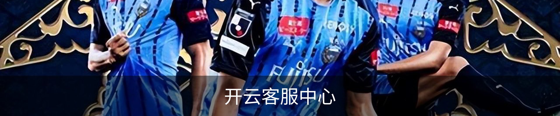 开云客服中心